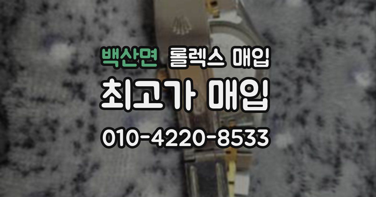백산면 롤렉스 매입
