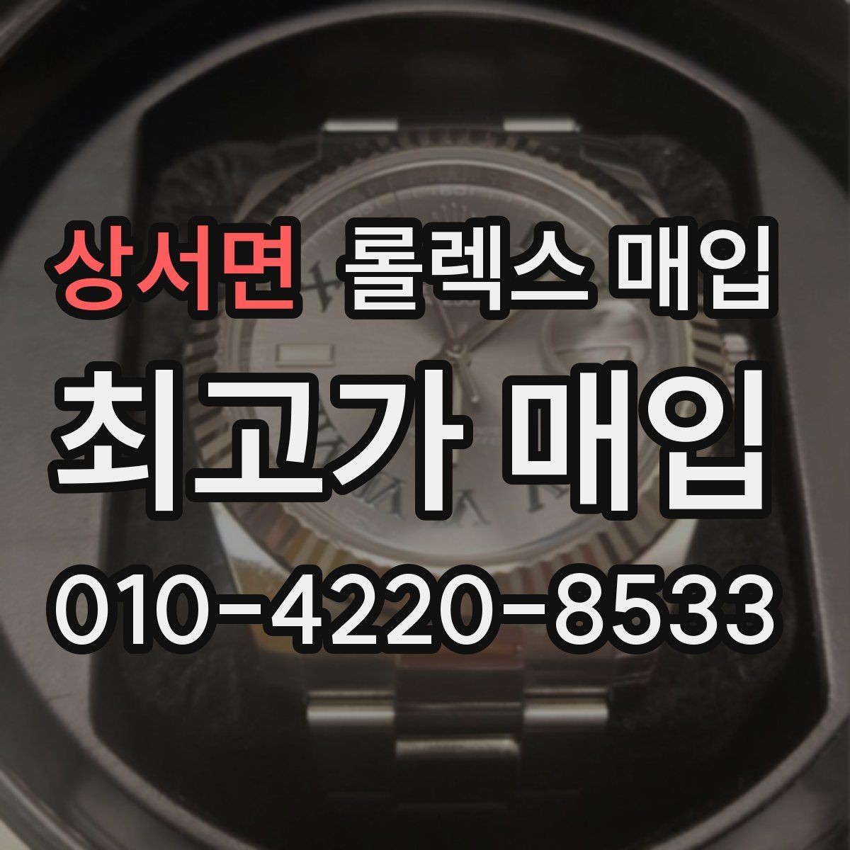 상서면 롤렉스 매입 여러 곳 비교할 때 꼭 봐야 할 기준