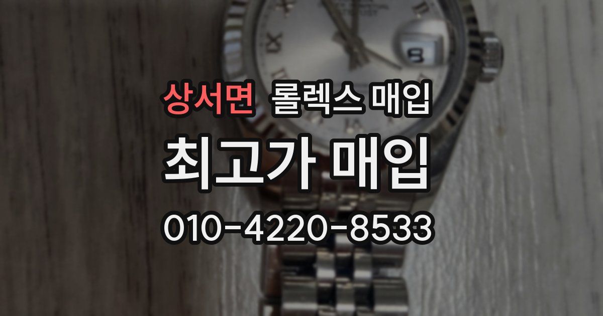 상서면 롤렉스 매입