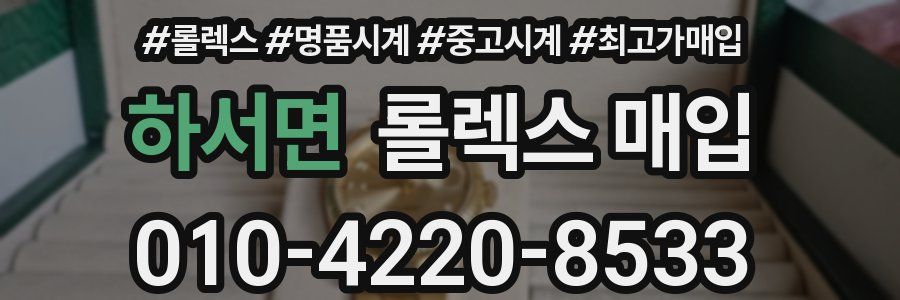 하서면 롤렉스 매입