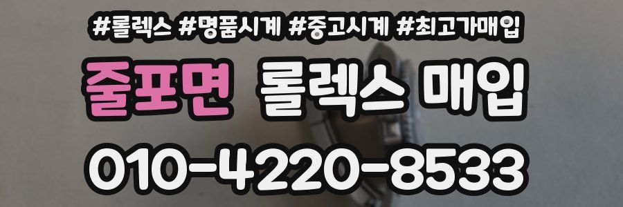 줄포면 롤렉스 매입