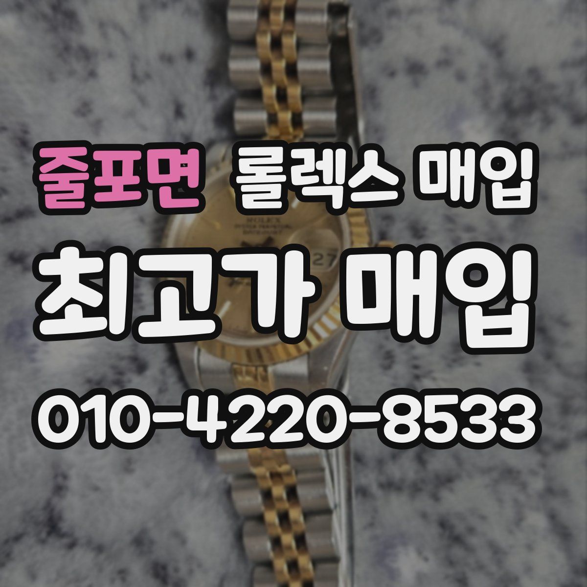 줄포면 롤렉스 매입