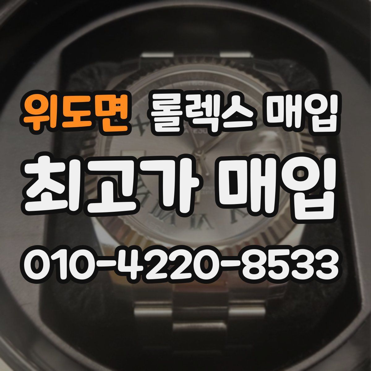 위도면 롤렉스 매입