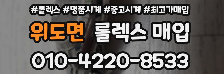 위도면 롤렉스 매입