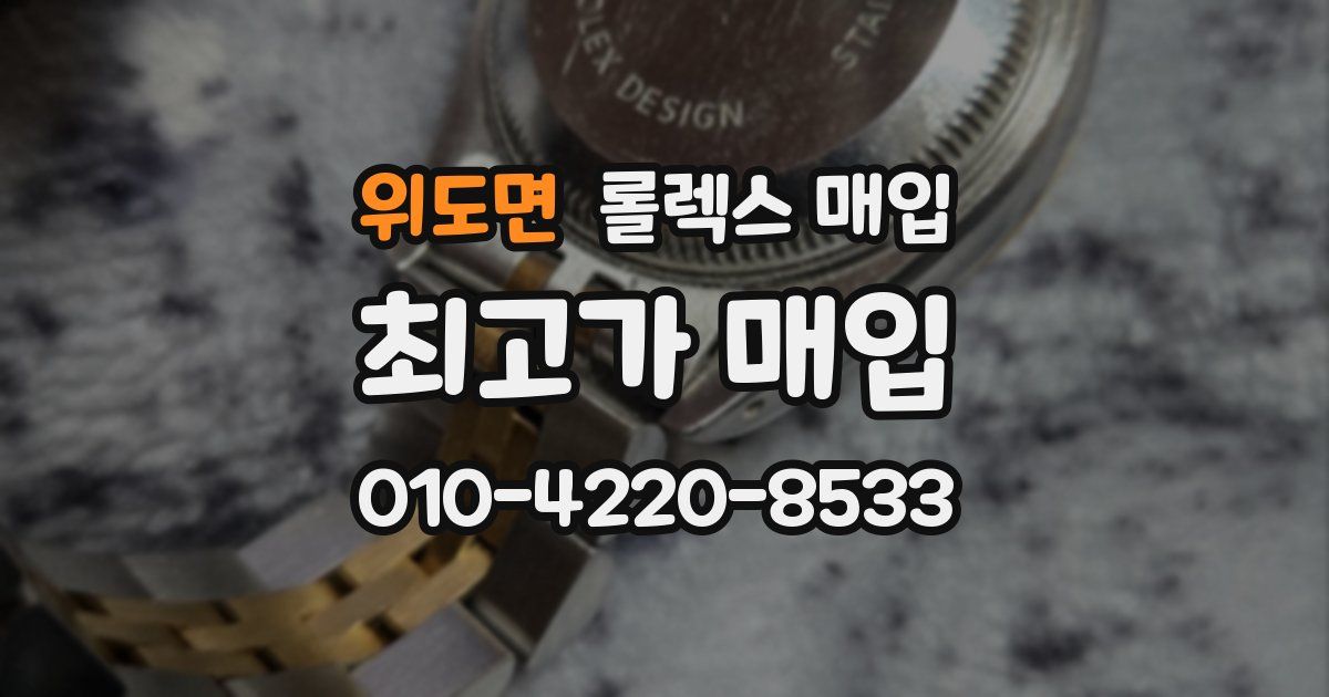 위도면 롤렉스 매입
