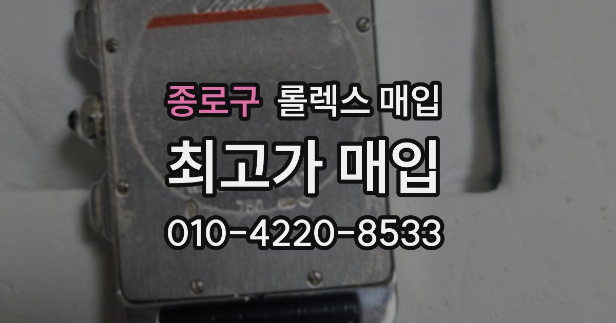 종로구 롤렉스 매입
