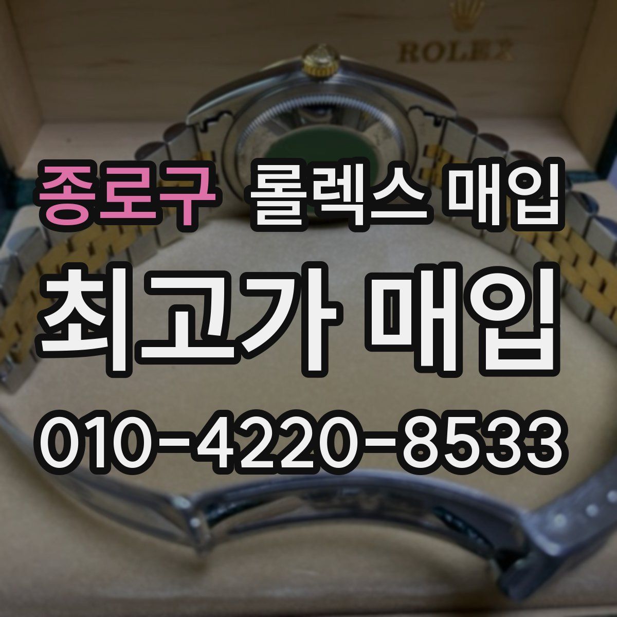 종로구 롤렉스 매입