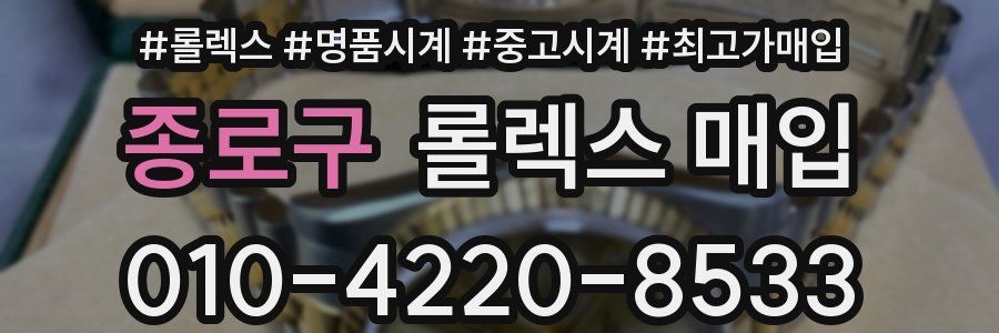 종로구 롤렉스 매입