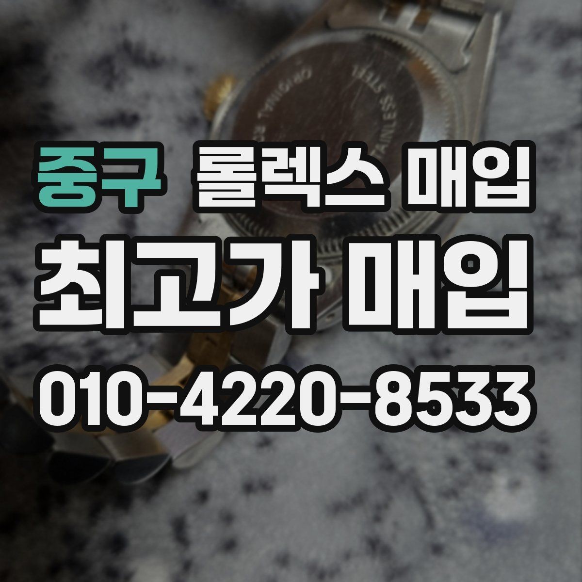 중구 롤렉스 매입 수리 이력이 있다면 미리 알려야 할까