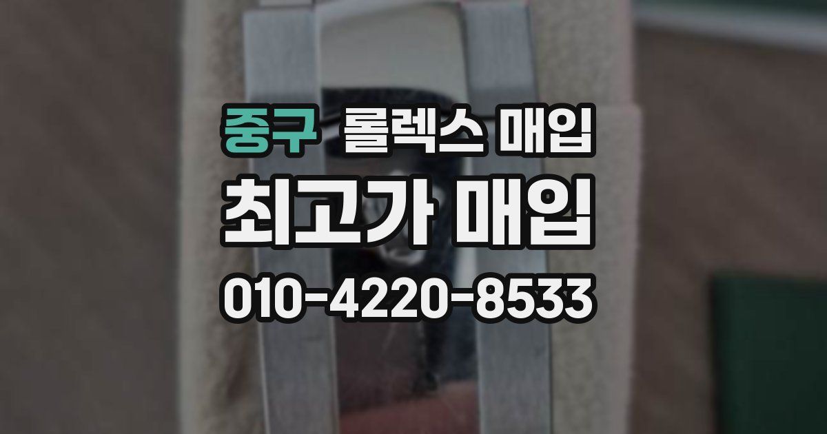 중구 롤렉스 매입