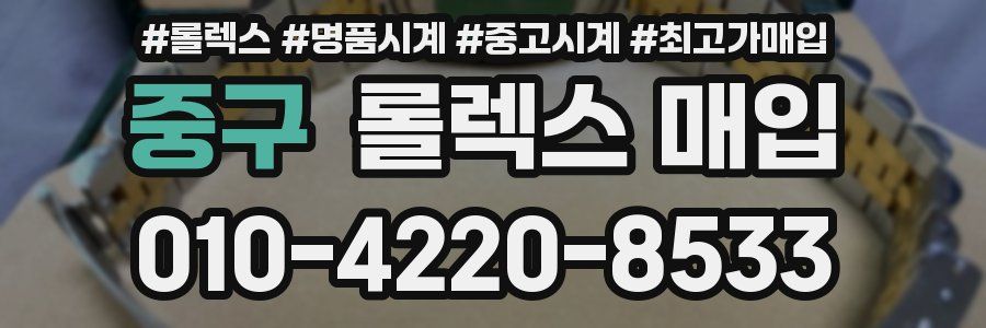 중구 롤렉스 매입