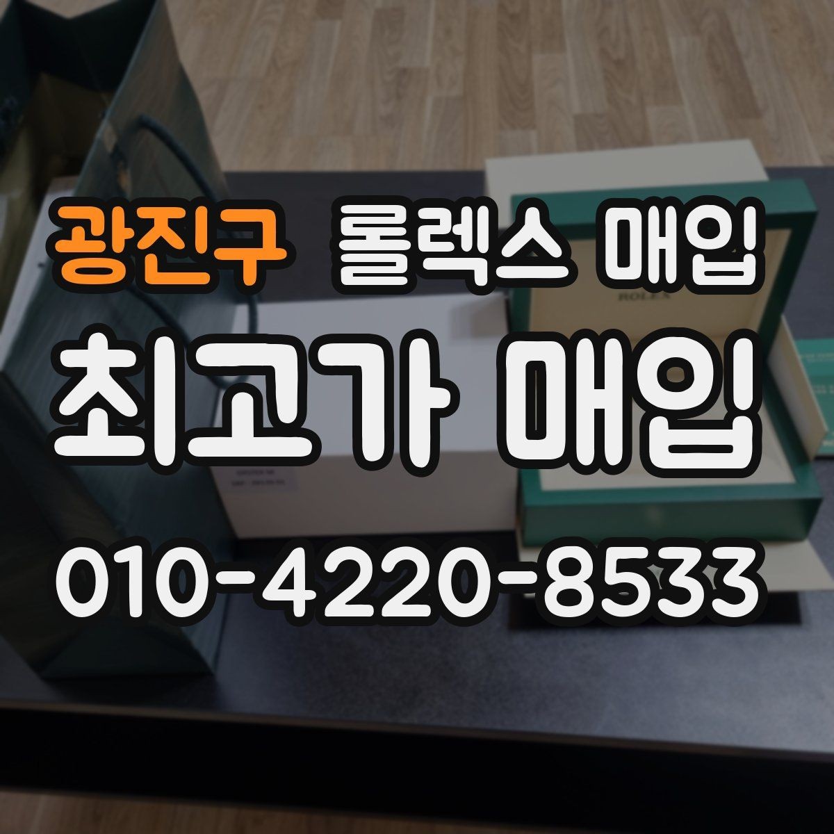 광진구 롤렉스 매입 개인 간 거래보다 매입이 안전한 이유
