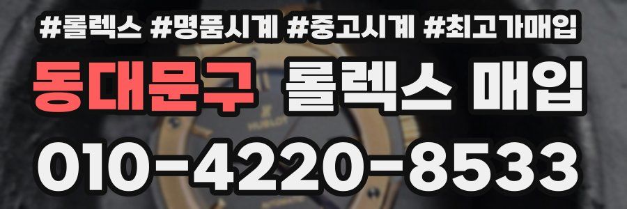 동대문구 롤렉스 매입