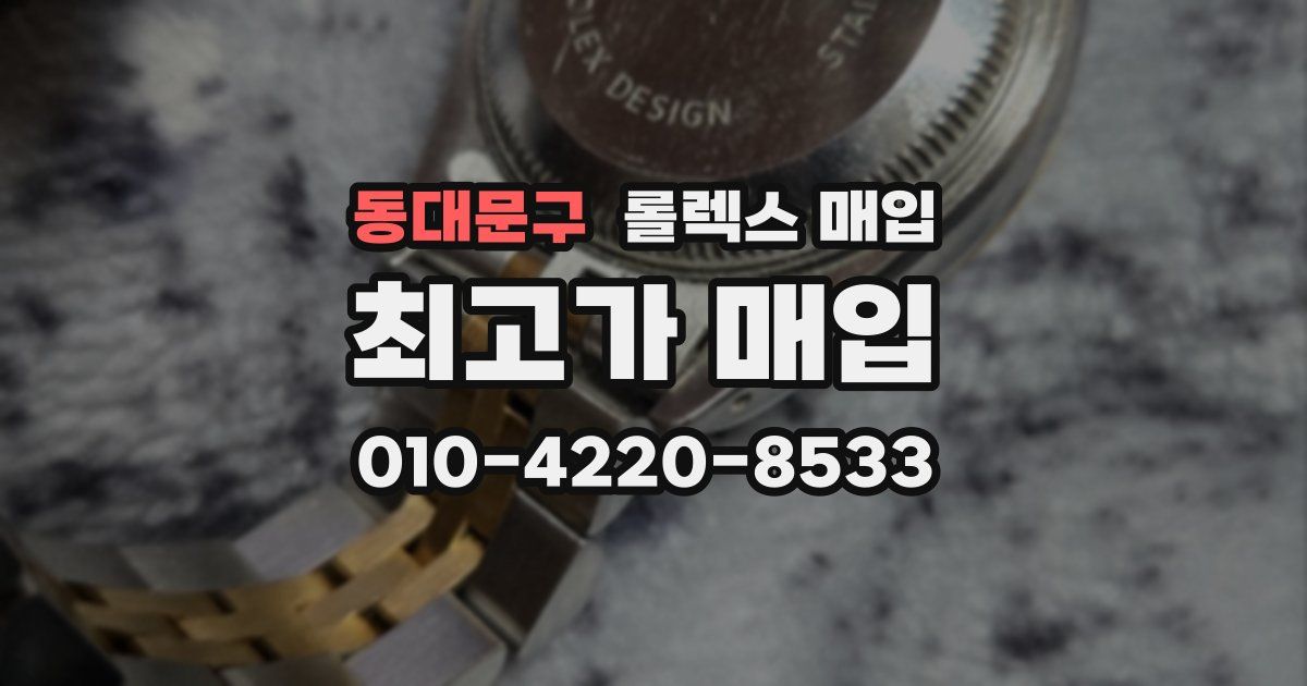 동대문구 롤렉스 매입