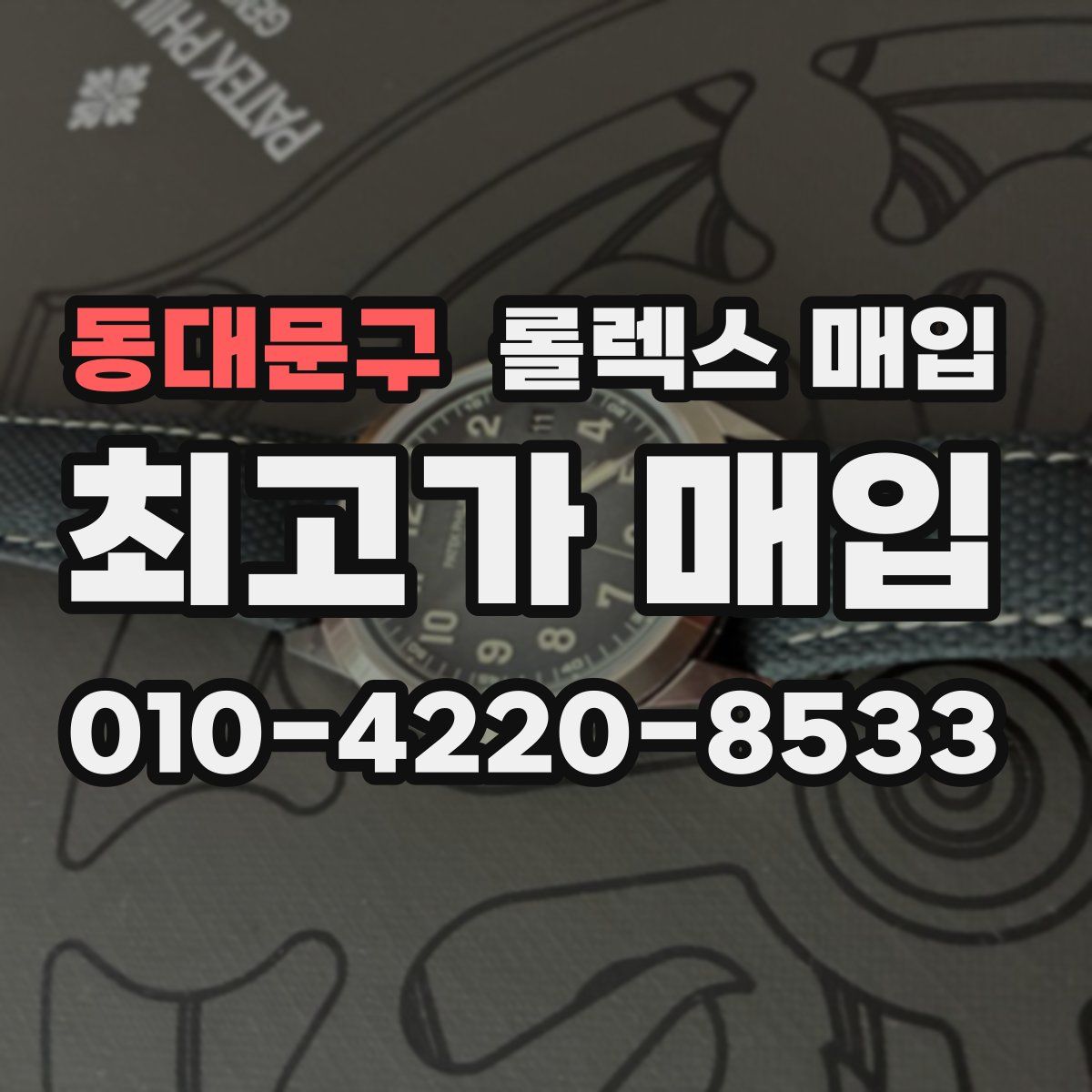 동대문구 롤렉스 매입