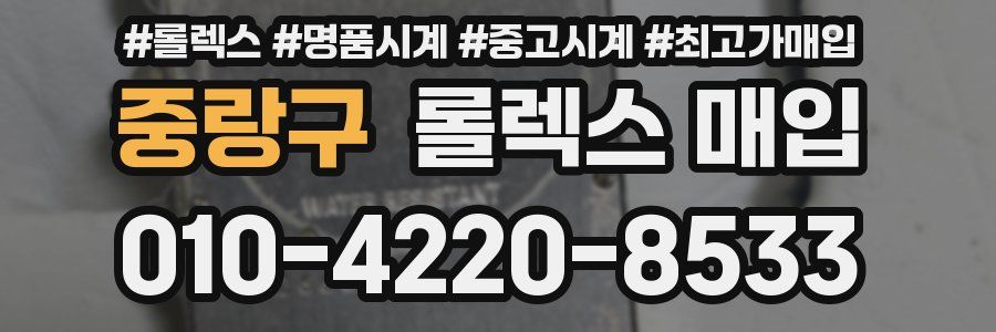 중랑구 롤렉스 매입