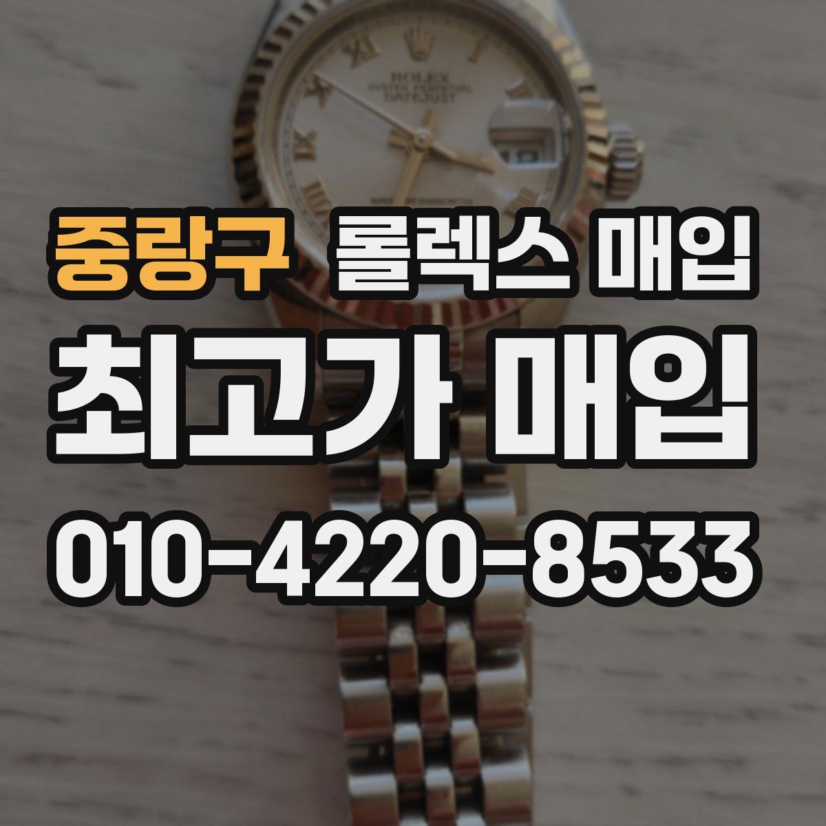 중랑구 롤렉스 매입