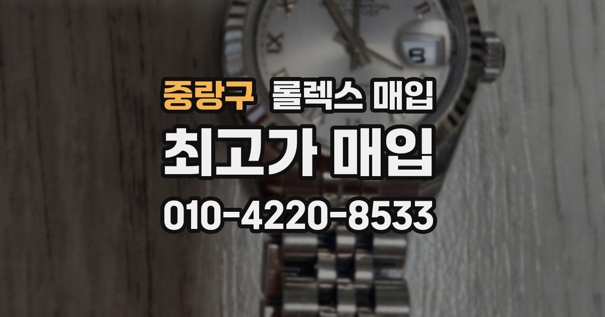 중랑구 롤렉스 매입