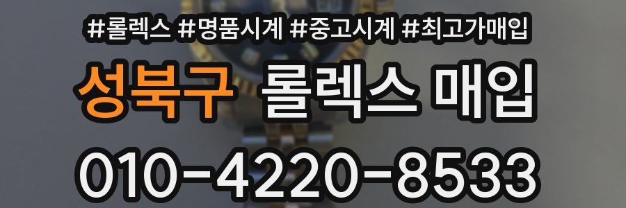 성북구 롤렉스 매입