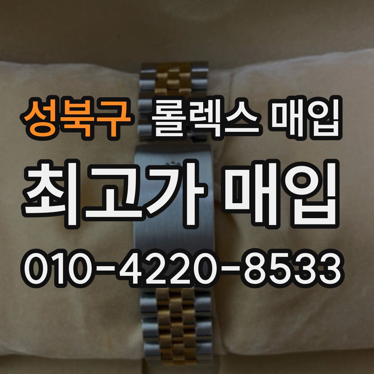 성북구 롤렉스 매입