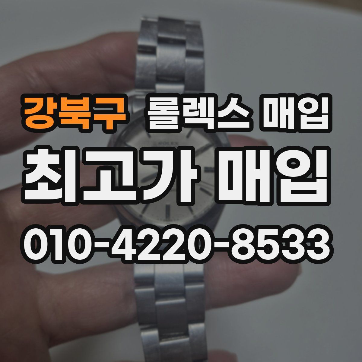 강북구 롤렉스 매입