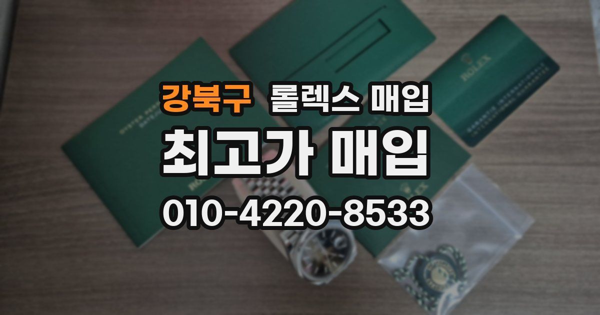 강북구 롤렉스 매입