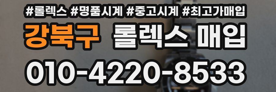 강북구 롤렉스 매입