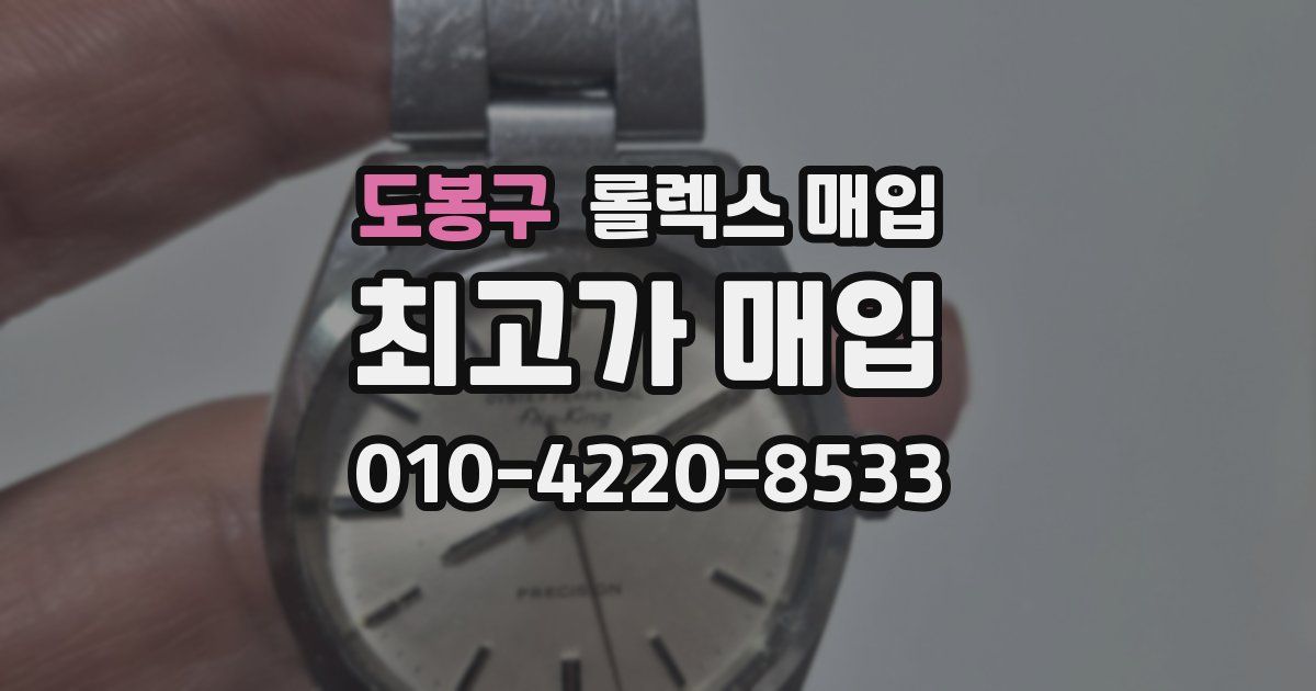 도봉구 롤렉스 매입