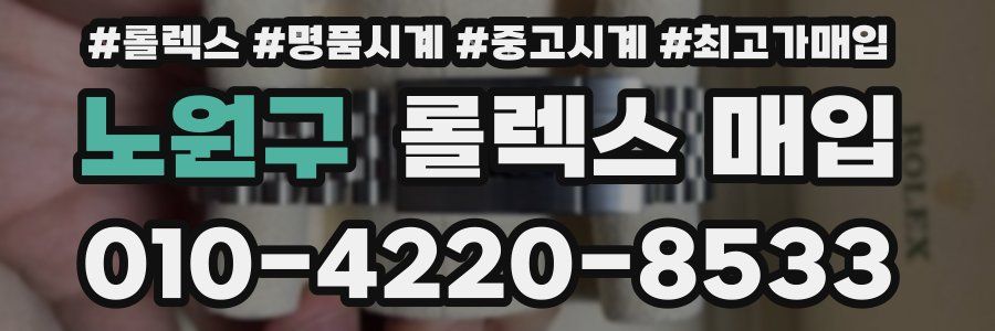 노원구 롤렉스 매입