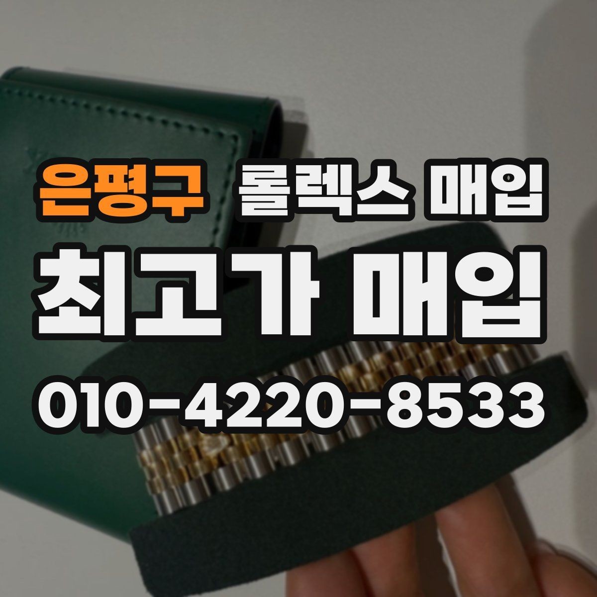 은평구 롤렉스 매입 시계 한 점이라도 정확히 감정받는 방법
