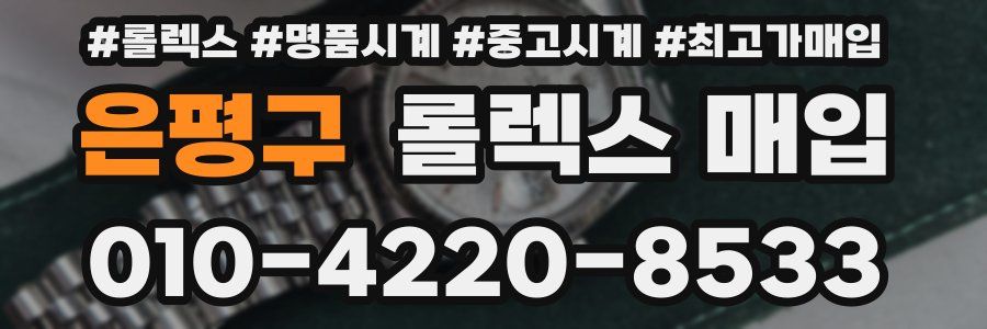 은평구 롤렉스 매입