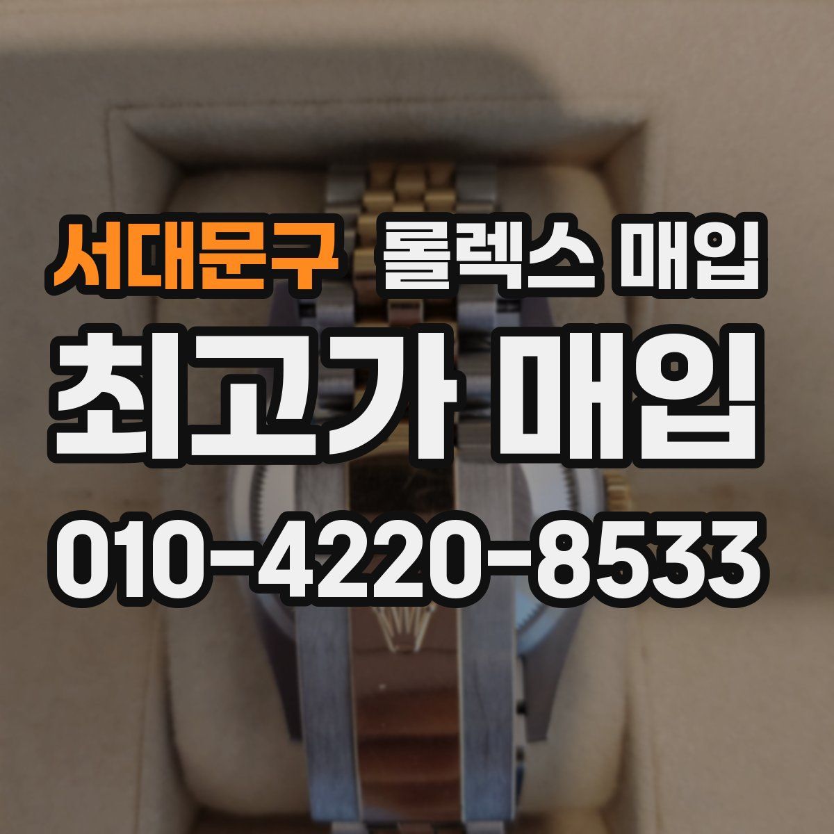 서대문구 롤렉스 매입
