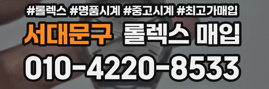 서대문구 롤렉스 매입