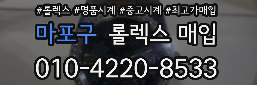 마포구 롤렉스 매입