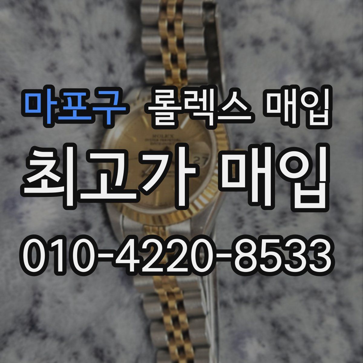 마포구 롤렉스 매입