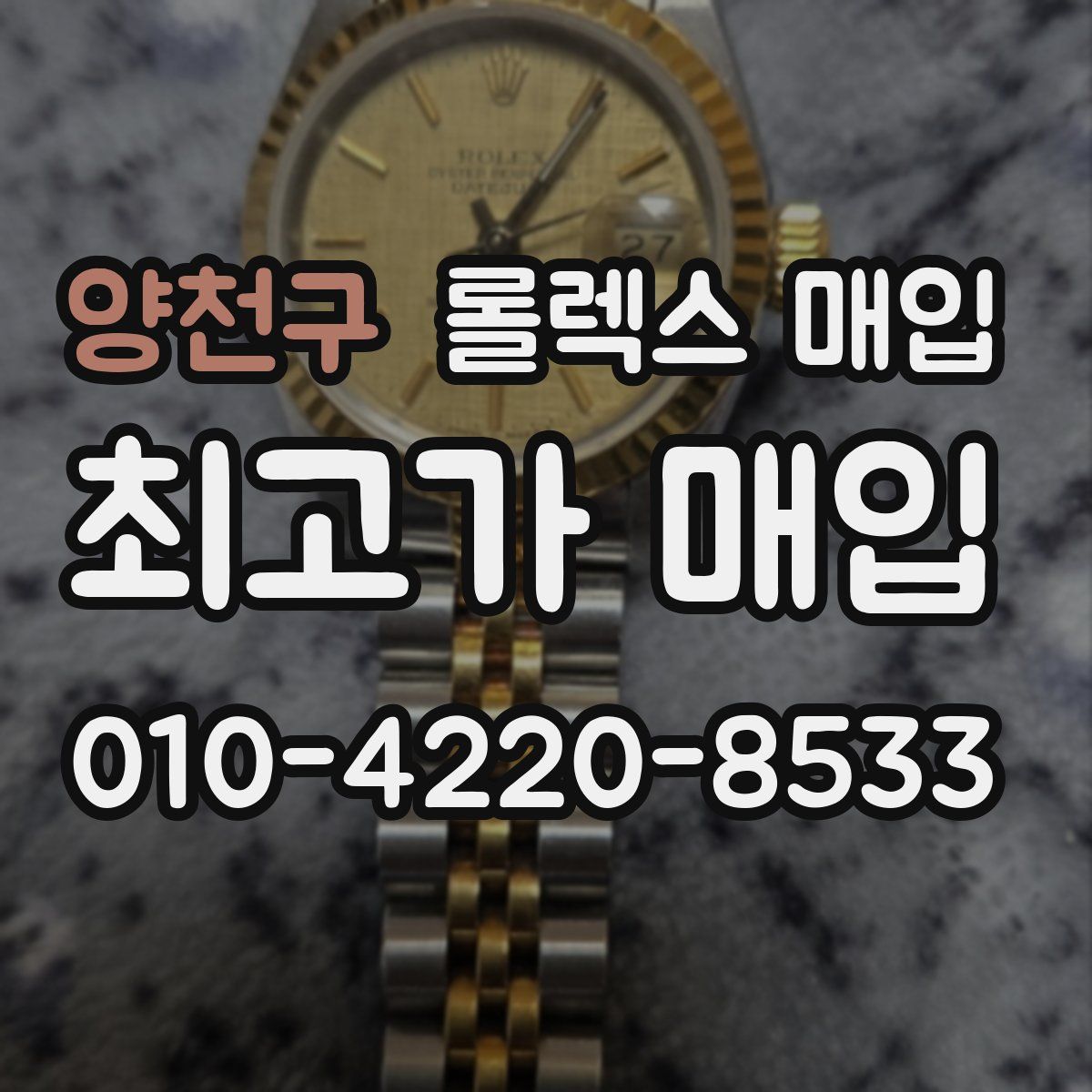 양천구 롤렉스 매입