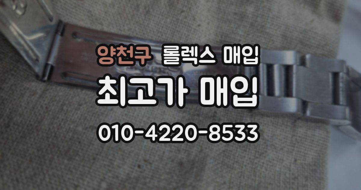 양천구 롤렉스 매입