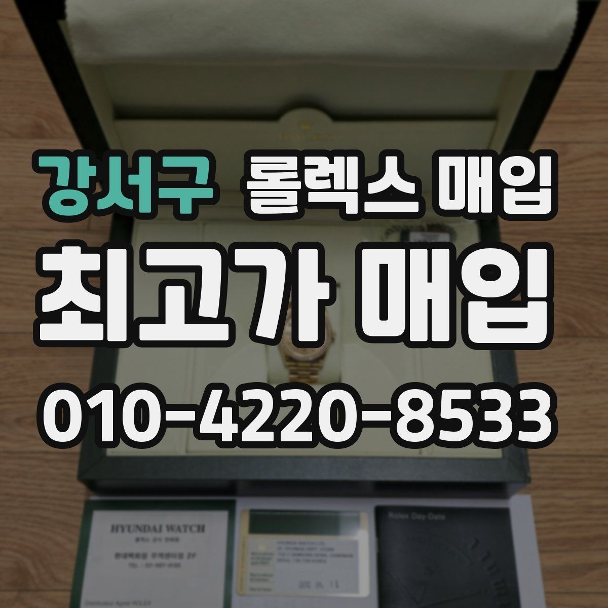 강서구 롤렉스 매입 실물 확인에서 가장 많이 보는 부분