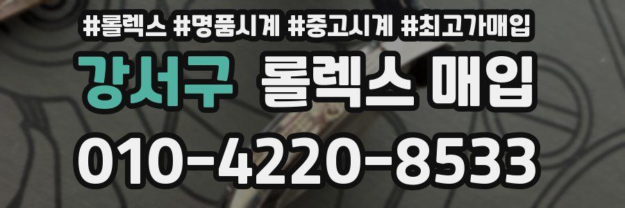 강서구 롤렉스 매입
