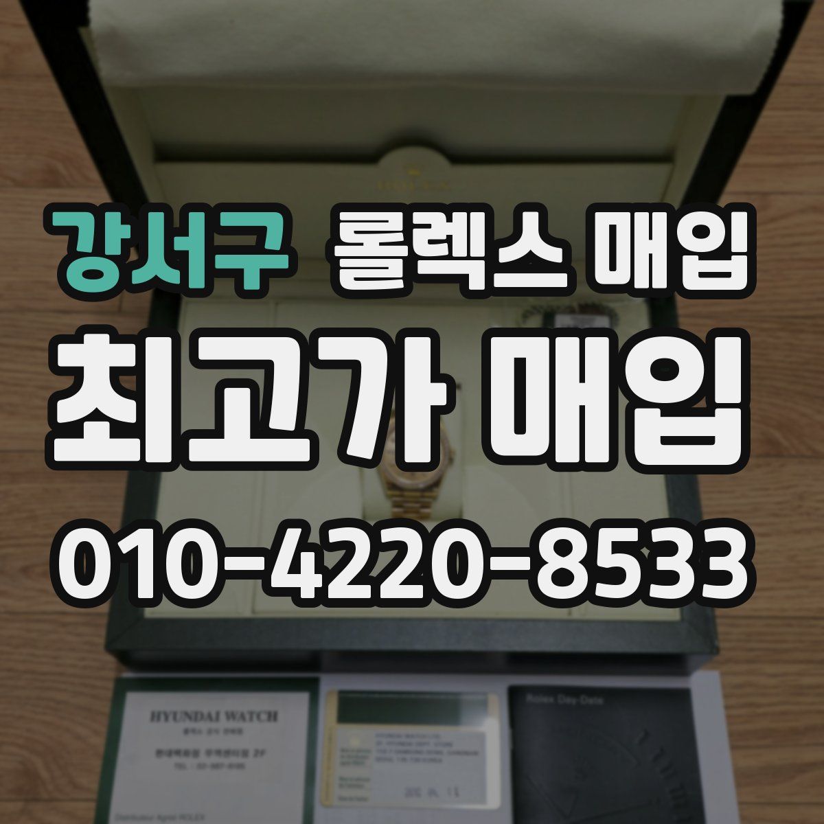 강서구 롤렉스 매입