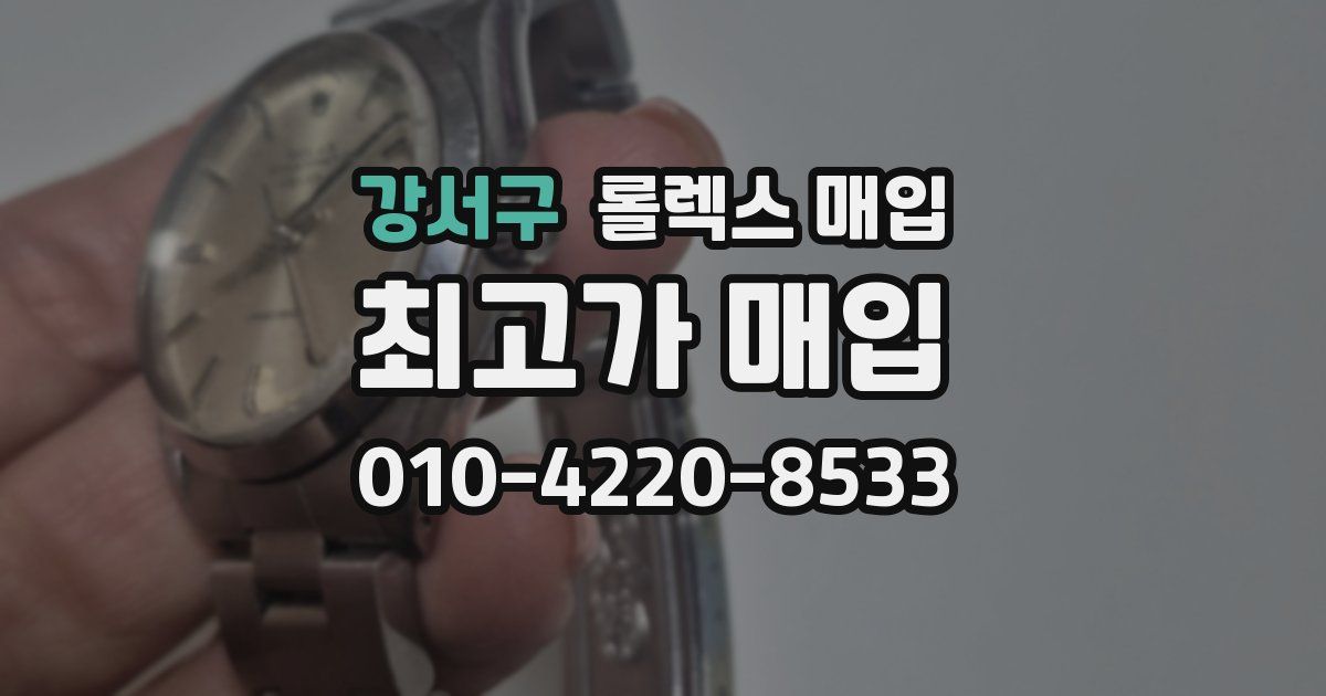 강서구 롤렉스 매입