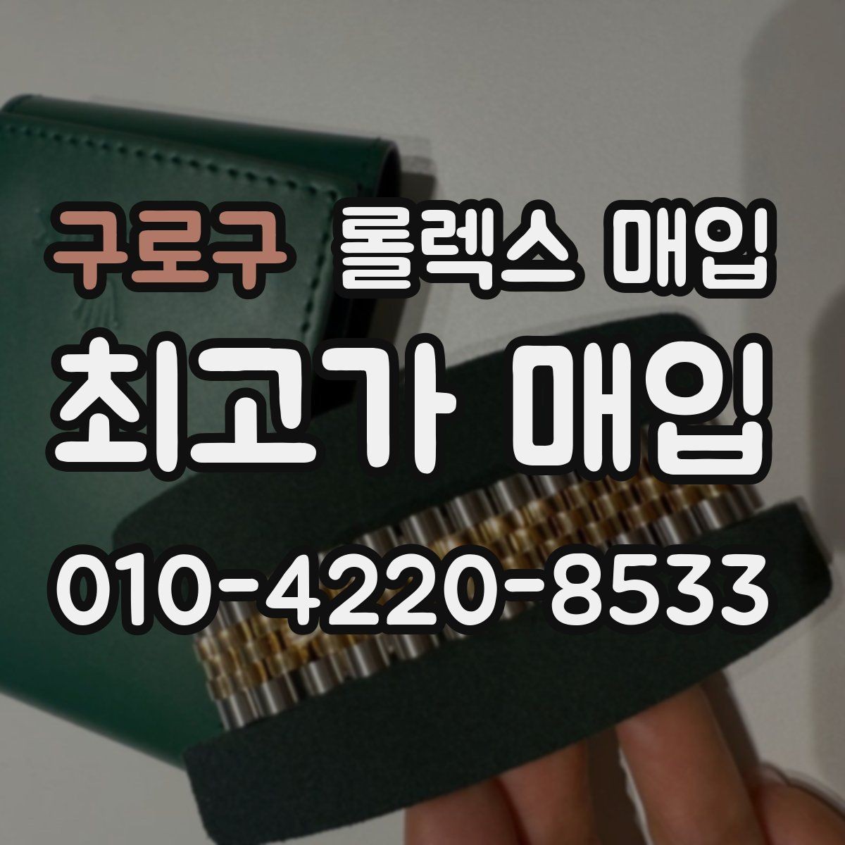 구로구 롤렉스 매입 여분 링크가 가격에 주는 영향