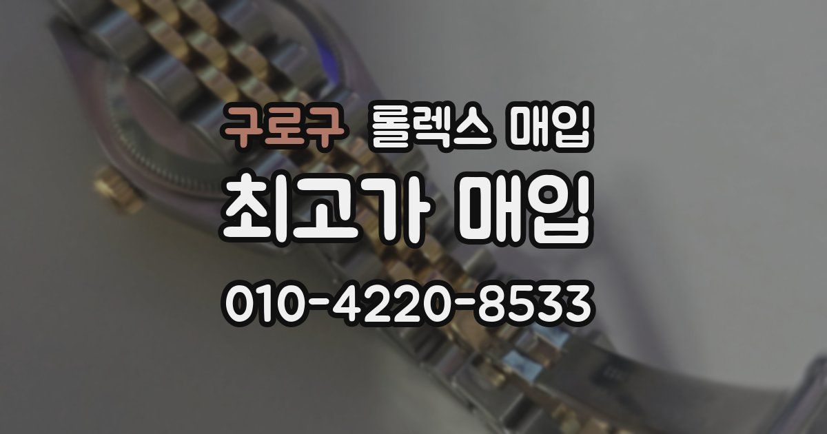 구로구 롤렉스 매입