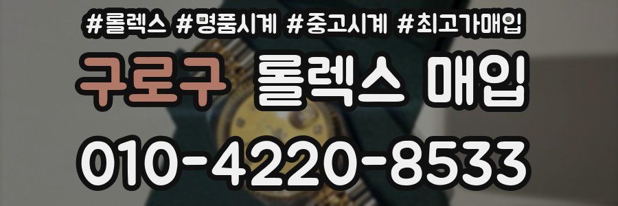 구로구 롤렉스 매입