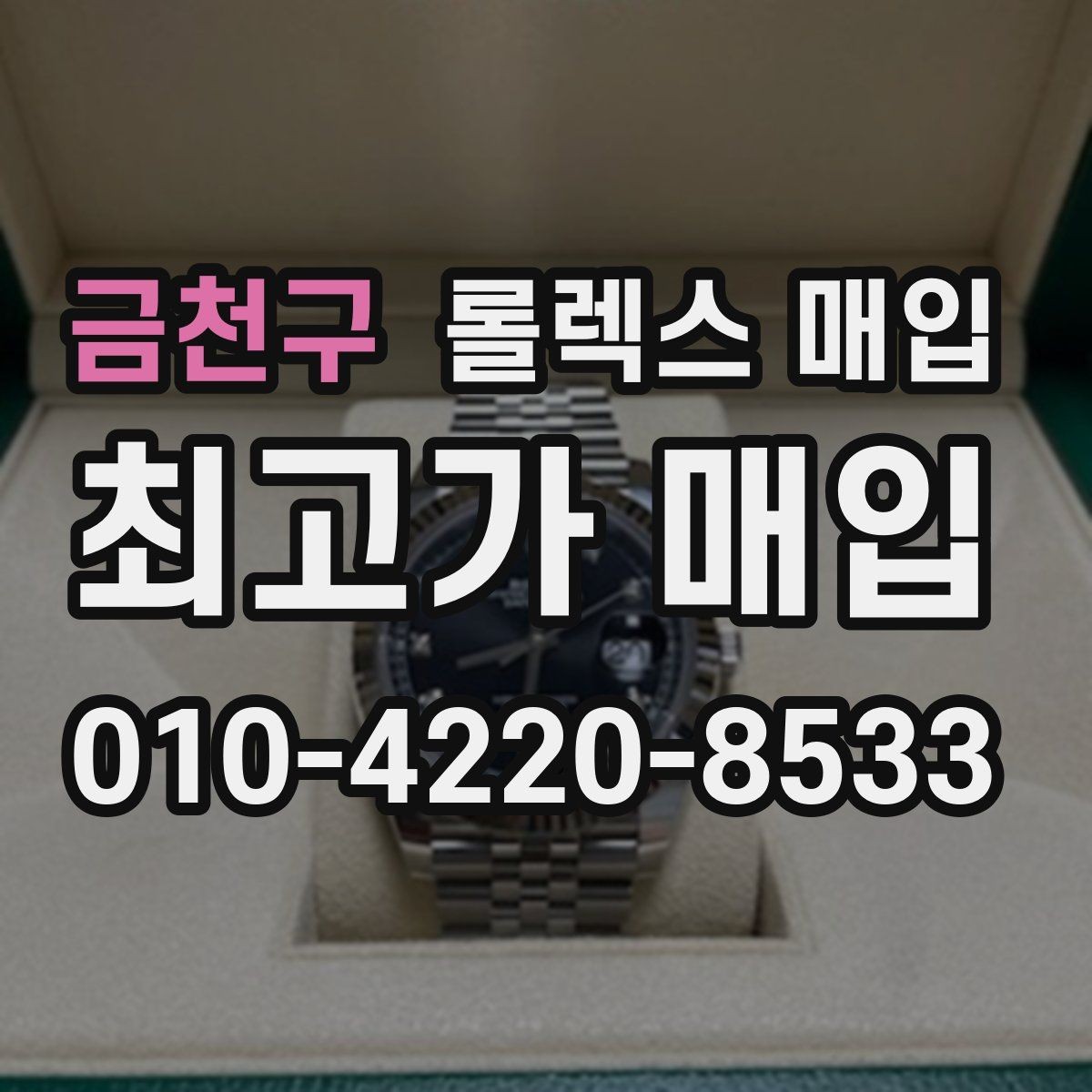금천구 롤렉스 매입 오늘 시세 기준으로 깔끔하게 정리하기
