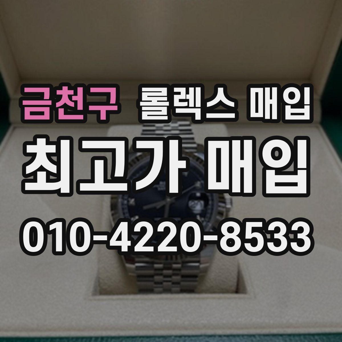 금천구 롤렉스 매입