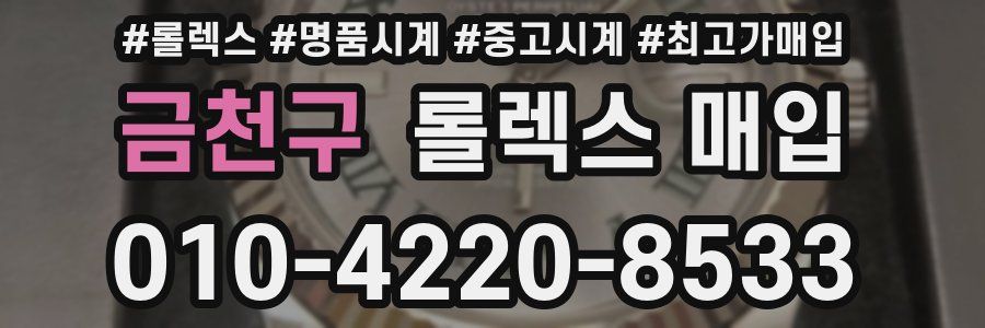 금천구 롤렉스 매입