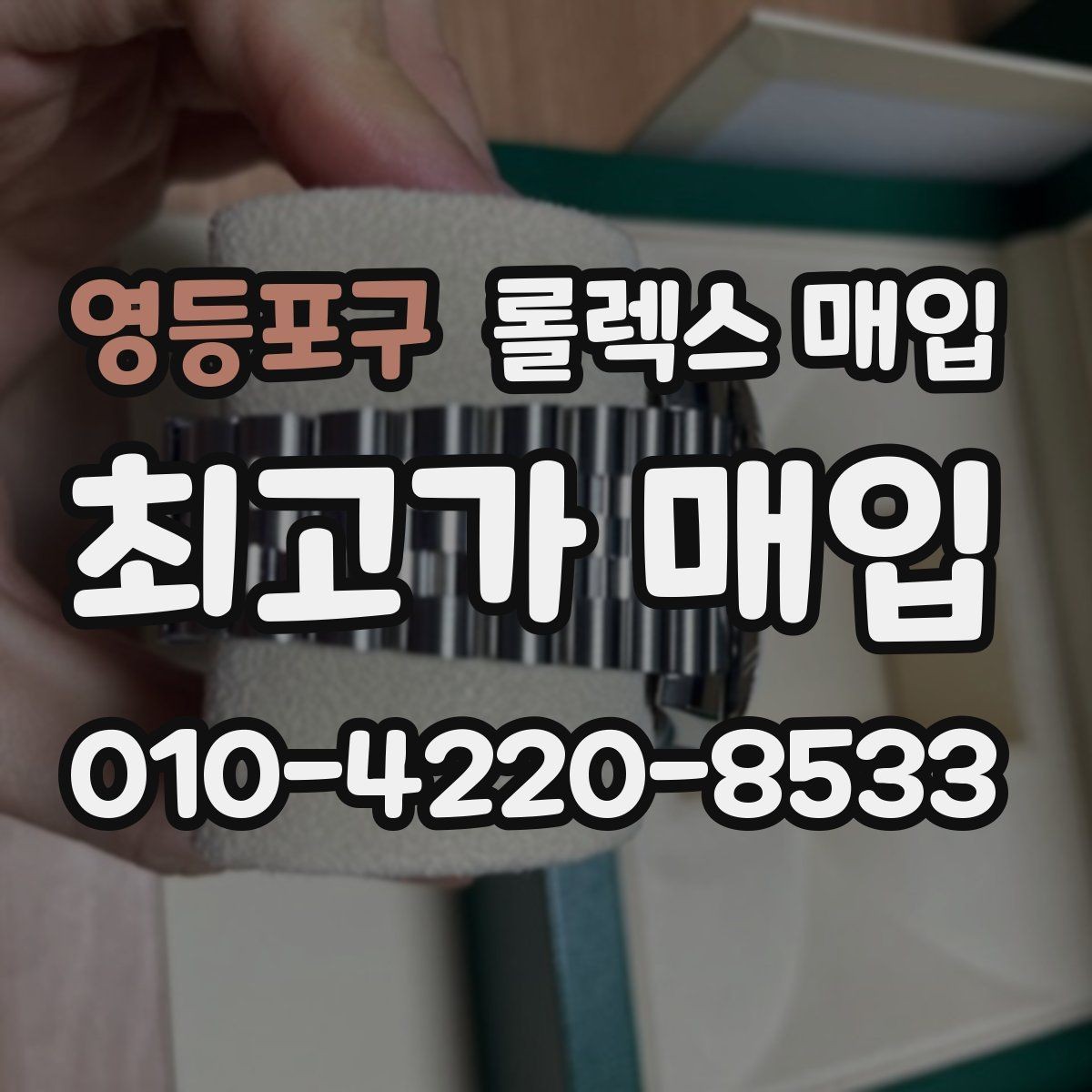 영등포구 롤렉스 매입 초침 멈춤이 있으면 어떻게 평가될까