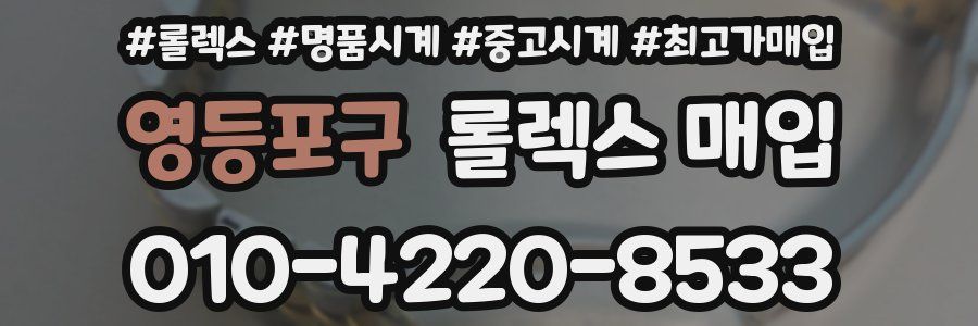 영등포구 롤렉스 매입