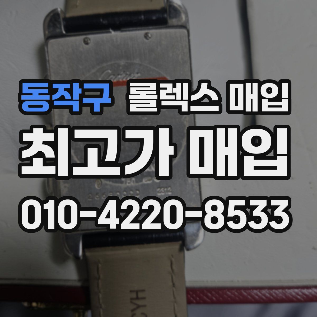 동작구 롤렉스 매입